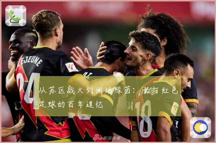从苏区战火到闽地绿茵：长汀红色足球的百年追忆