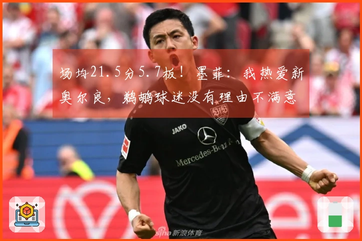 场均21.5分5.7板！墨菲：我热爱新奥尔良，鹈鹕球迷没有理由不满意