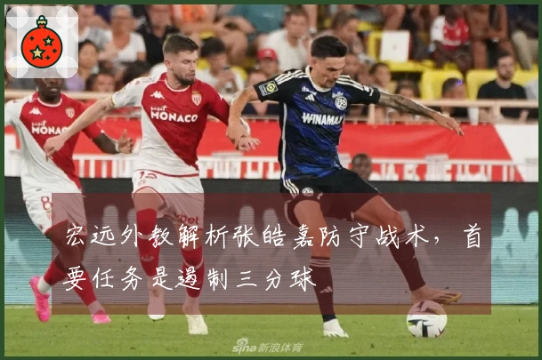 宏远外教解析张皓嘉防守战术，首要任务是遏制三分球