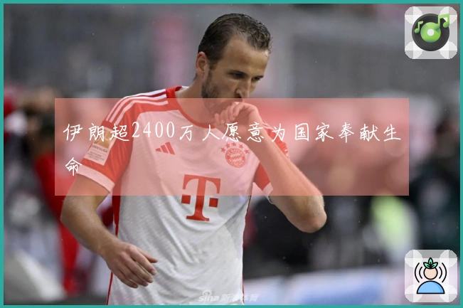 伊朗超2400万人愿意为国家奉献生命