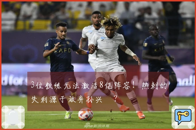3位教练无法激活8亿阵容！热刺的失利源于放弃孙兴慜？