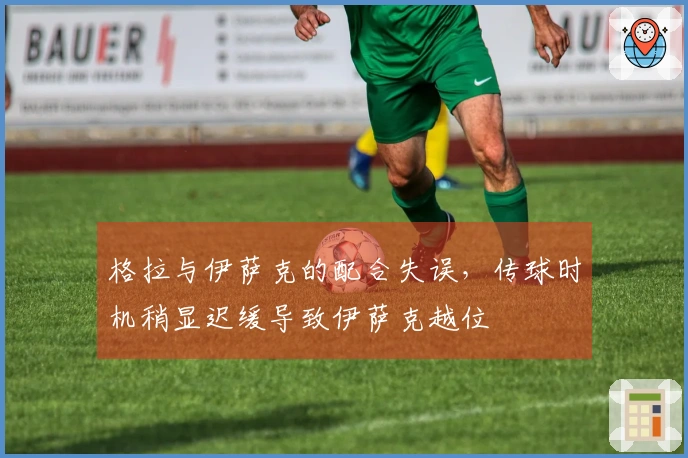 格拉与伊萨克的配合失误，传球时机稍显迟缓导致伊萨克越位