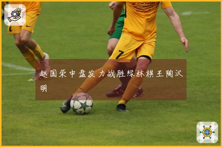 赵国荣中盘发力战胜绿林棋王陶汉明