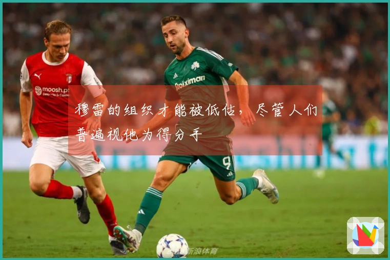 穆雷的组织才能被低估，尽管人们普遍视他为得分手