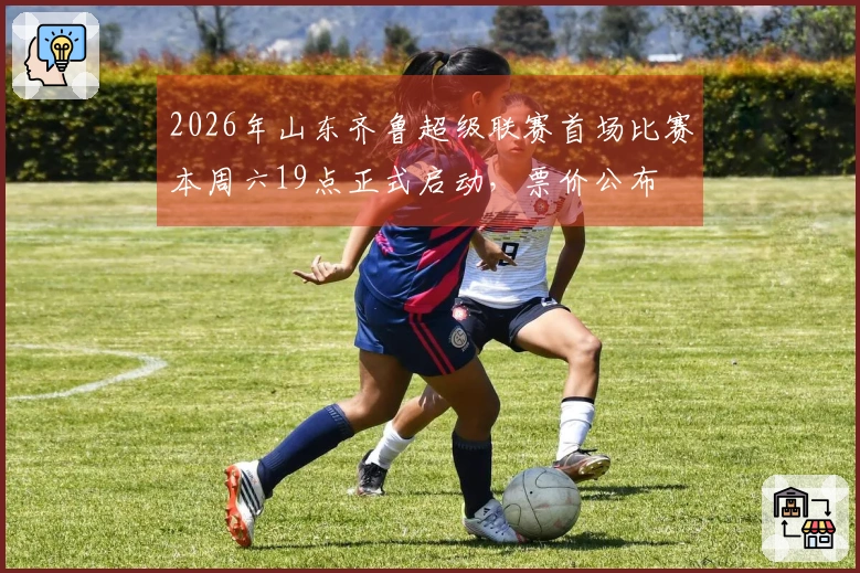 2026年山东齐鲁超级联赛首场比赛本周六19点正式启动，票价公布