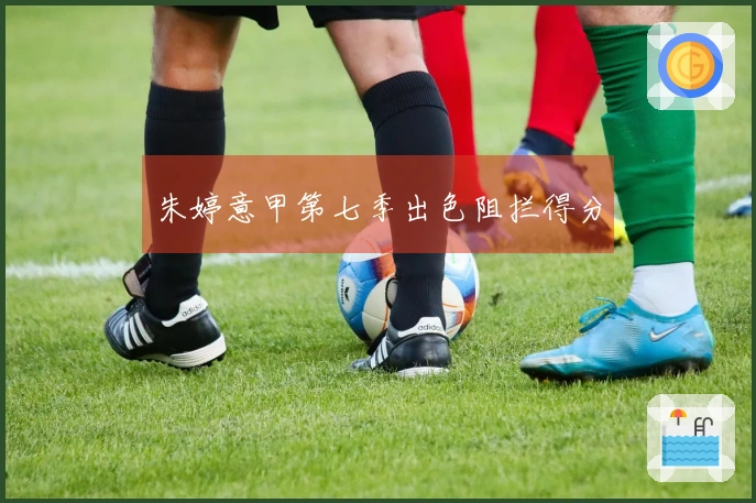 朱婷意甲第七季出色阻拦得分
