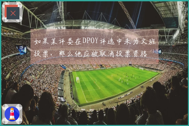 如果某评委在DPOY评选中未为文班投票，那么他应被取消投票资格