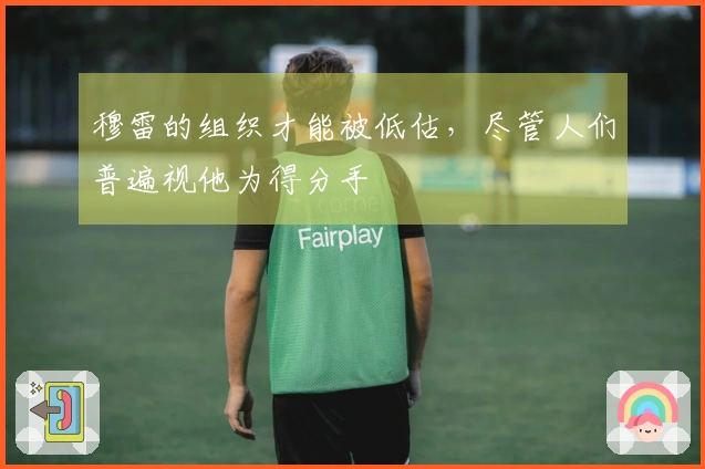 穆雷的组织才能被低估，尽管人们普遍视他为得分手