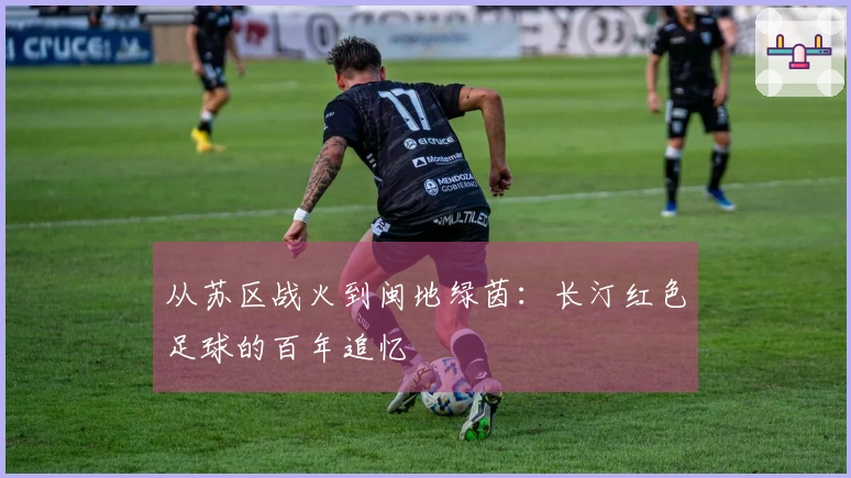 从苏区战火到闽地绿茵：长汀红色足球的百年追忆