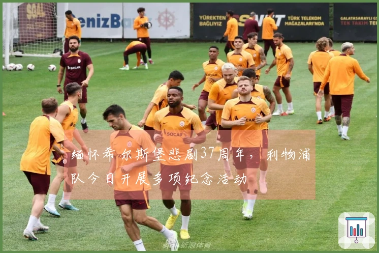 缅怀希尔斯堡悲剧37周年，利物浦队今日开展多项纪念活动
