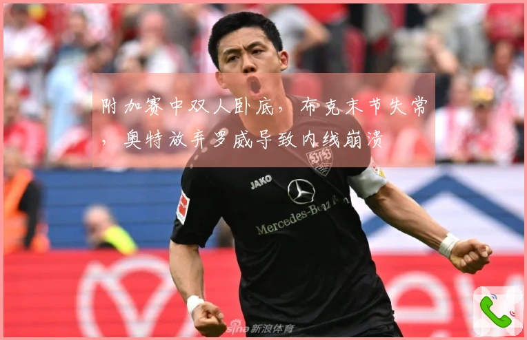 附加赛中双人卧底，布克末节失常，奥特放弃罗威导致内线崩溃