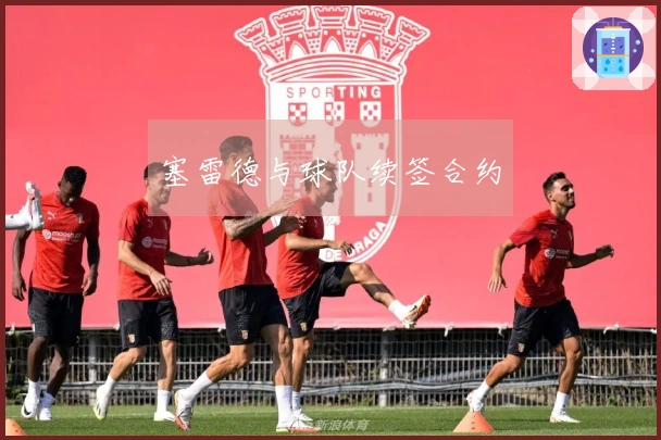 塞雷德与球队续签合约