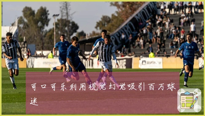 可口可乐利用视觉幻觉吸引百万球迷