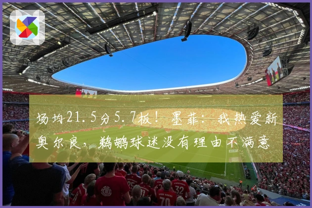 场均21.5分5.7板！墨菲：我热爱新奥尔良，鹈鹕球迷没有理由不满意