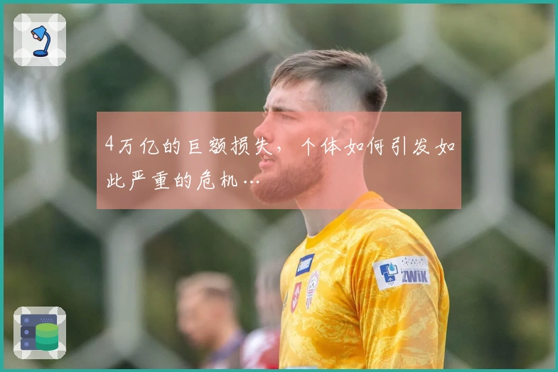 4万亿的巨额损失，个体如何引发如此严重的危机…
