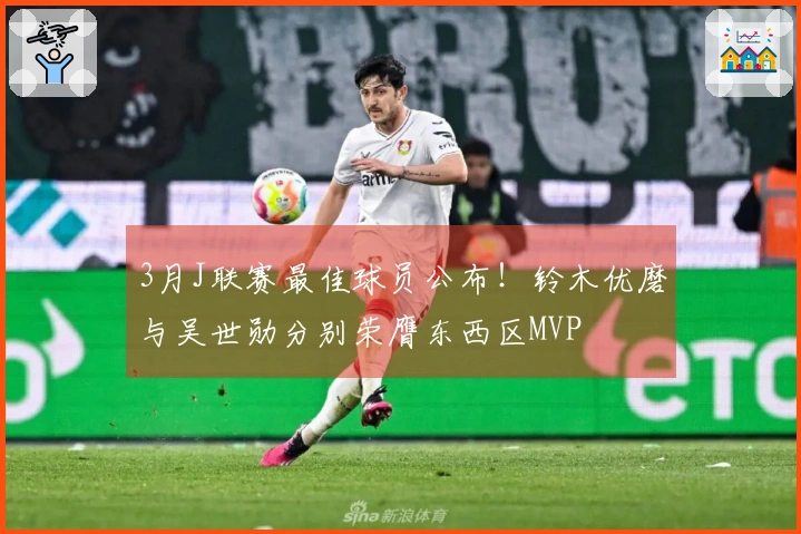 3月J联赛最佳球员公布！铃木优磨与吴世勋分别荣膺东西区MVP