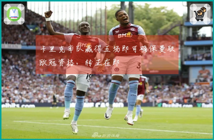 卡里克率队赢得五场即可确保曼联欧冠资格，转正在即